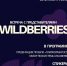 Wildberries приглашает якутских предпринимателей - Якутия.Инфо