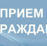 29 октября -  Общереспубликанский день приема граждан - Мининноваций РС(Я)