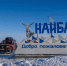 Тикси и Найбу ждут большие преобразования - Якутия.Инфо