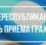 29 октября пройдет Общереспубликанский день приема граждан (ОРДПГ)  - Министерство предпринимательства, торговли и туризма РС(Я)