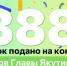В Якутии на конкурс грантов Главы Якутии подано 388 заявок - Правительство Республики Саха (Якутия)