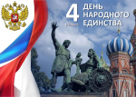 Программа мероприятий, посвященных Дню народного единства