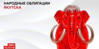 Анонсирован выпуск народных облигаций на озеленение Якутска - Якутия.Инфо