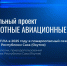 Итоги применения беспилотных авиационных систем по итогам пожароопасного сезона 2025 года в Якутии - Минэкологии РС(Я)