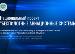 Итоги применения беспилотных авиационных систем по итогам пожароопасного сезона 2025 года в Якутии