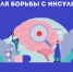 Неделя борьбы с инсультом - Национальный центр медицины