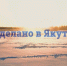 «Сделано в Якутии»: СВФУ победил в конкурсе видеороликов «Турнир вузов» - СВФУ им. М.К. Аммосова