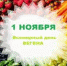 Всемирный день вегана. Чем заменить животный белок в питании. - Центр гигиены и эпидемиологии в РС(Я)