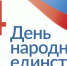 С Днём народного единства! - Госкомцен РС(Я)