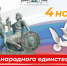 С Днём народного единства! - Городская Дума