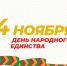 C Днем народного единства!  - Минэкономики РС(Я)