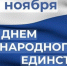 С Днем народного единства! - МинГОиОБЖН РС(Я)