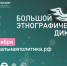 Стартовал Х Большой этнографический диктант - Министерство по внешним связям и делам народов