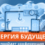 Сахаэнерго проводит II республиканскую научно-практическую конференцию «Энергия будущего» - Министерство ЖКХ и энергетики РС(Я)