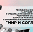Республиканский конкурс «Мир и согласие» - Министерство по внешним связям и делам народов