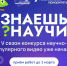 Десятилетие науки и технологий: Стартовал 5-й сезон конкурса научно-популярного видео «Знаешь?Научи!» - Министерство образования РС(Я)