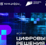 Опубликована деловая программа главного ИТ-форума «Цифровые решения» - Правительство Республики Саха (Якутия)
