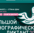 Проверьте свои знания об истории и культуре народов России на Большом этнографическом диктанте - 2025 - Министерство предпринимательства, торговли и туризма РС(Я)