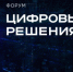 Стала известна деловая программа ИТ-форума "Цифровые решения" - ГТРК Саха