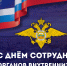 С Днём сотрудника органов внутренних дел! - Городская Дума
