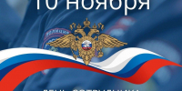 Уважаемые сотрудники и ветераны органов внутренних дел Республики Саха (Якутия)! - Министерство по внешним связям и делам народов