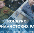 Республиканский конкурс журналистских работ «Семья защитника: история и современность» - Министерство труда и социального развития РС(Я)