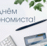 Якутская городская Дума поздравляет с Днём экономиста - Городская Дума