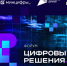 Представители порядка 30 субъектов России участвуют в главном ИТ-форуме «Цифровые решения» - Правительство Республики Саха (Якутия)
