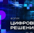 Представители порядка 30 субъектов России участвуют в главном ИТ-форуме "Цифровые решения" - ГТРК Саха