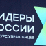 Стартовал прием заявок на новый сезон конкурса «Лидеры России» - Министерство по делам молодежи