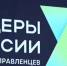 Шестой сезон конкурса "Лидеры России" принимает заявки на участие - ГТРК Саха
