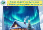 Минэкологии Якутии к новому году объявляет конкурс детских рисунков