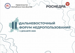 В Якутии пройдет второй Дальневосточный форум недропользования