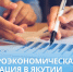 Макроэкономическая ситуация в Якутии - Минэкономики РС(Я)