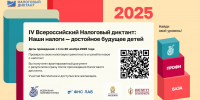 Стартовал IV Всероссийский налоговый диктант - УФНС
