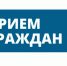 О личном приеме граждан в приемной Президента Российской Федерации в РС(Я) в г. Якутске - Росприроднадзор