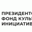 Якутская епархия вошла в число победителей конкурса Президентского фонда культурных инициатив - Якутская и Ленская епархия
