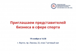 Приглашаем на встречу предпринимателей осуществляющих деятельность в сфере спорта