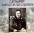 Валерий Федоров - Якутское-Cаха ИА