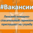 #ВAКAНСИИ. 2 пoжaрно-спасательный отряд (г. Ленск) приглашает на службу (работу) - МЧС Республике Саха (Якутия)