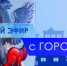 17 ноября смотрите программу "Прямой эфир с городом" на телеканале "Россия 24" - ГТРК Саха