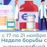 Неделя борьбы с антимикробной резистентностью - Министерство здравоохранения РС(Я)
