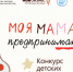 Голосование в конкурсе детских рисунков «Моя мама-предприниматель» - Единая Россия