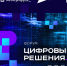 Цифровизация для людей: итоги форума «Цифровые решения» - Правительство Республики Саха (Якутия)