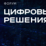 Подведены итоги главного ИТ-форума "Цифровые решения" - ГТРК Саха