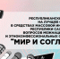 Республиканский конкурс «Мир и согласие» - Министерство по внешним связям и делам народов