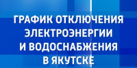График отключения электроэнергии и водоснабжения в Якутске на 19 ноября - ГТРК Саха