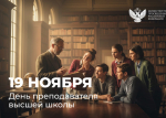 Поздравление Министра просвещения Сергея Кравцова с Днем преподавателя высшей школы