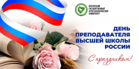С Днём преподавателя высшей школы! - АГАТУ