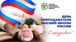 С Днём преподавателя высшей школы!